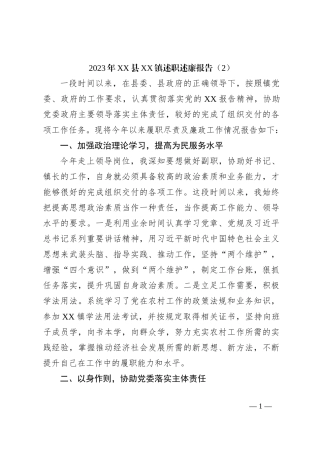 2023年XX县XX镇述职述廉报告（2）