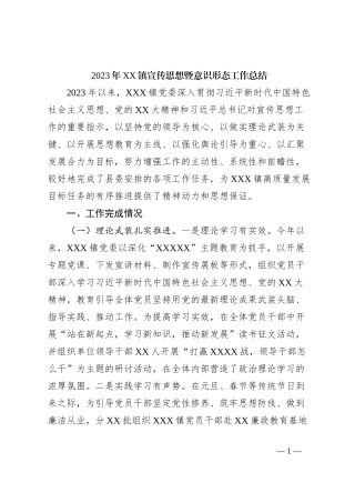 2023年XX镇宣传思想暨意识形态工作总结