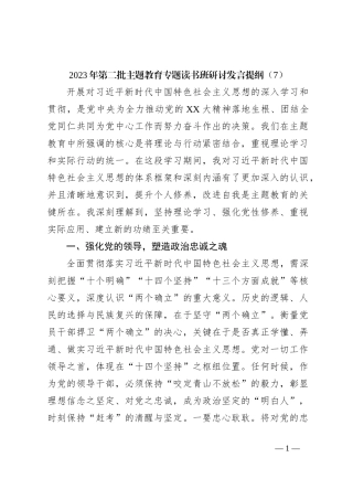 2023年第二批主题教育专题读书班研讨发言提纲（7）