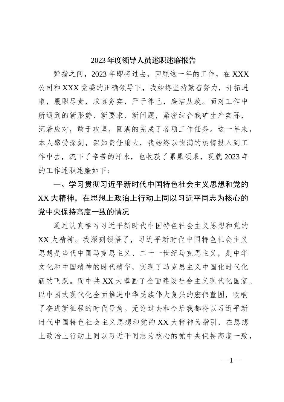 2023年度领导人员述职述廉报告_第1页