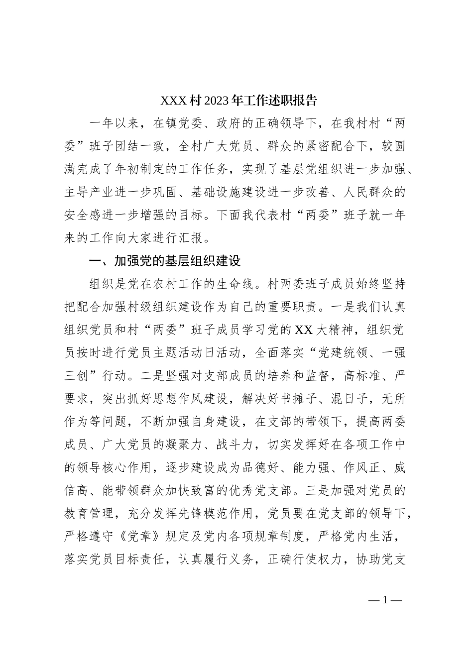XXX村2023年工作述职报告_第1页
