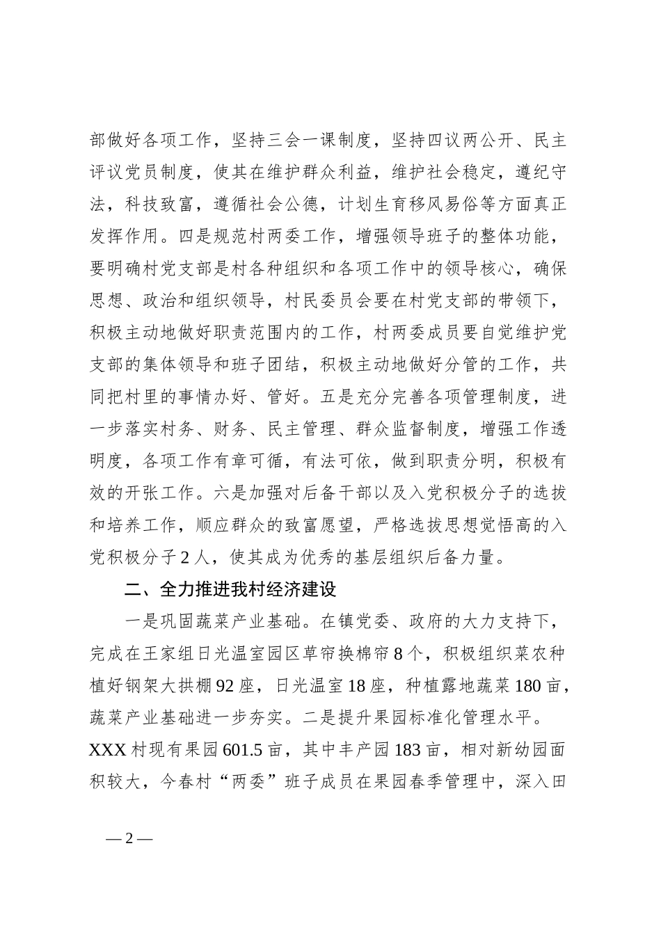 XXX村2023年工作述职报告_第2页