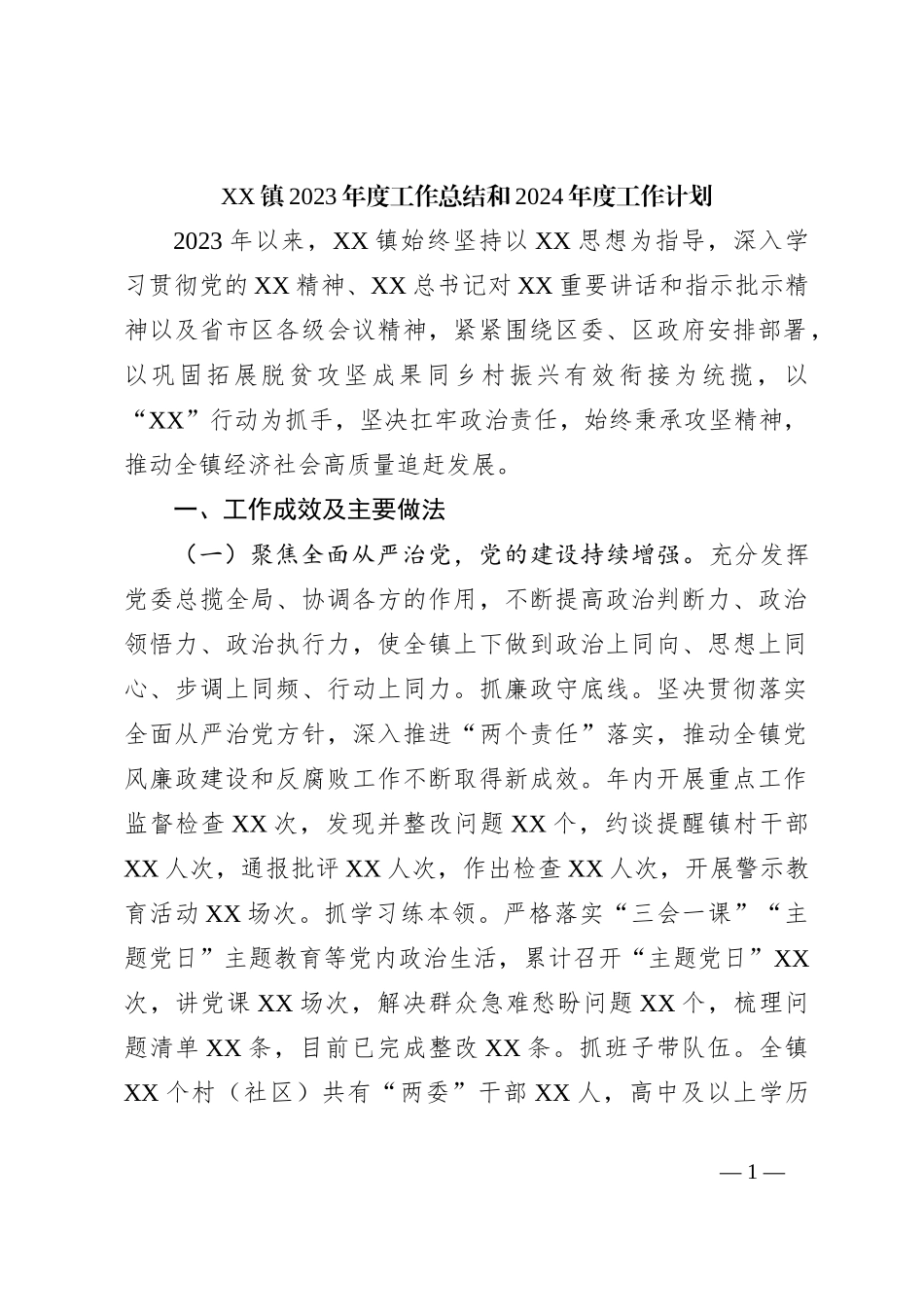 XX镇2023年度工作总结和2024年度工作计划_第1页