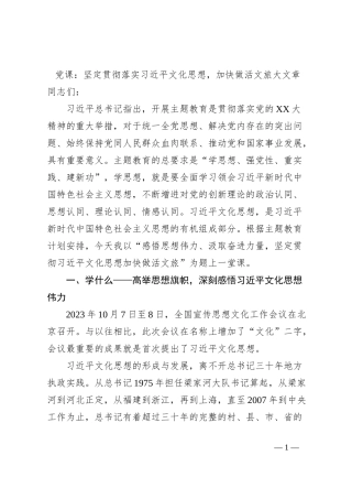 党课：坚定贯彻落实习近平文化思想，加快做活文旅大文章