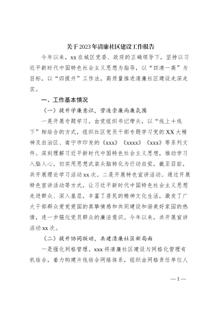 关于2023年清廉社区建设工作报告