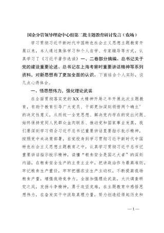 国企分管领导理论中心组第二批主题教育研讨发言（农场）