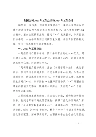 集团公司2023年工作总结和2024年工作安排