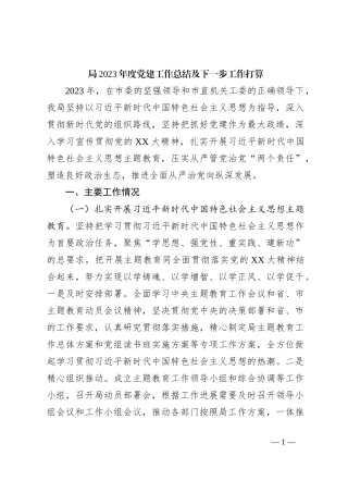 局2023年度党建工作总结及下一步工作打算