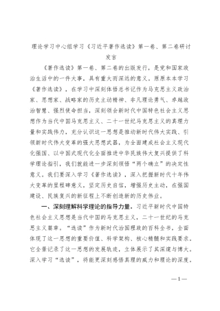 理论学习中心组学习《习近平著作选读》第一卷、第二卷研讨发言 (3)