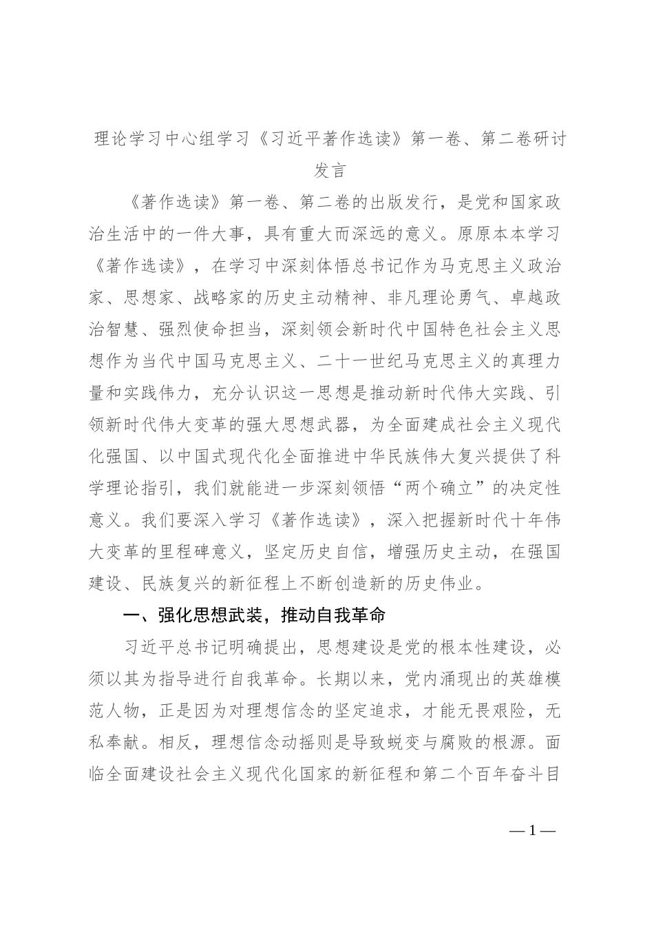 理论学习中心组学习《习近平著作选读》第一卷、第二卷研讨发言 (11)_第1页