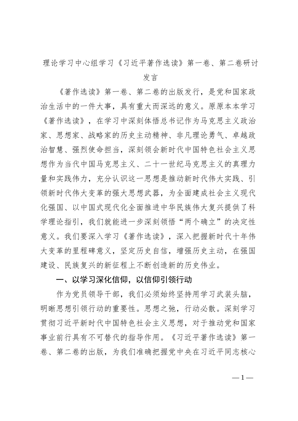 理论学习中心组学习《习近平著作选读》第一卷、第二卷研讨发言 (13)_第1页