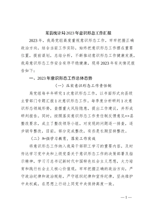 某县统计局2023年意识形态工作汇报