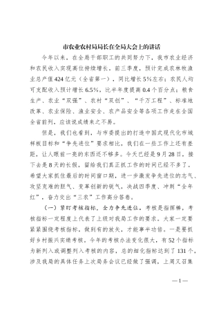 市农业农村局局长在全局大会上的讲话