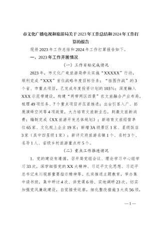 市文化广播电视和旅游局关于2023年工作总结和2024年工作打算的报告