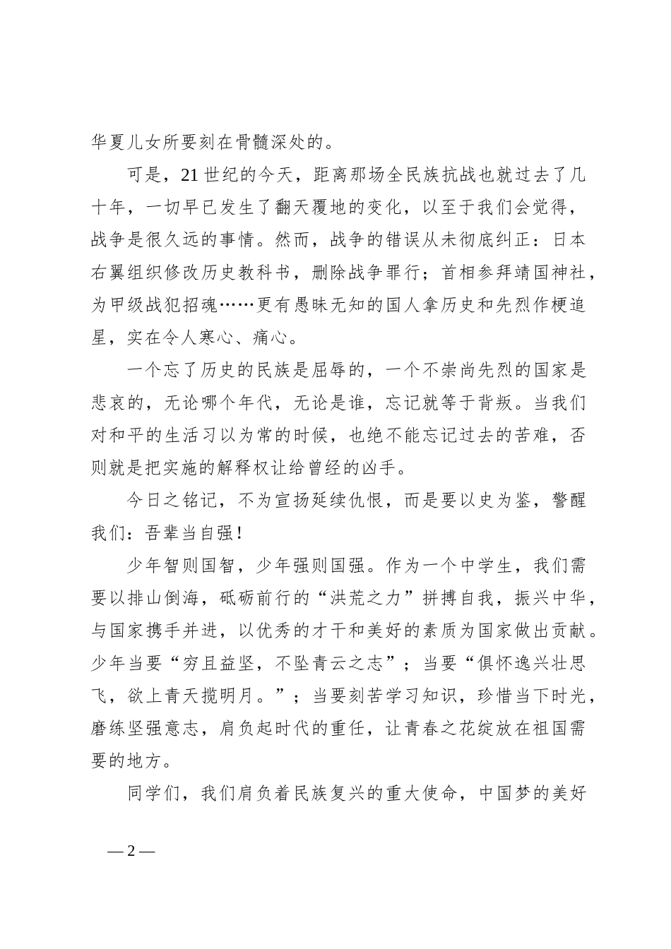 在2023年秋学期第16周升旗仪式上的讲话：勿忘国耻，吾辈自强_第2页