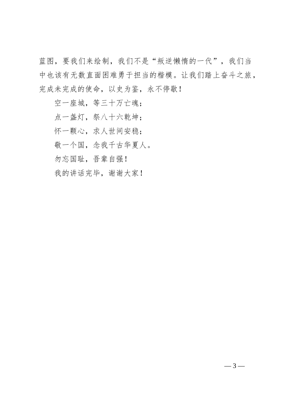在2023年秋学期第16周升旗仪式上的讲话：勿忘国耻，吾辈自强_第3页