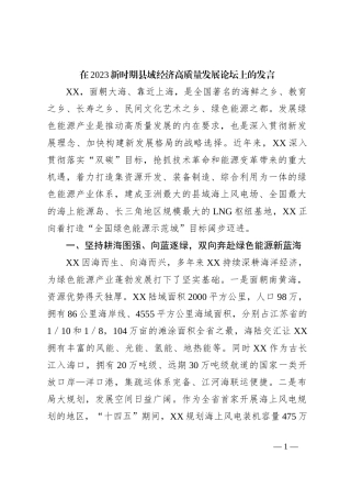 在2023新时期县域经济高质量发展论坛上的发言