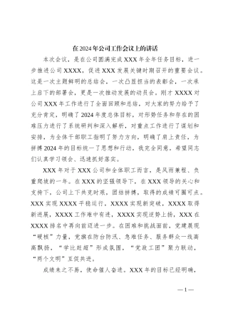 在2024年公司工作会议上的讲话