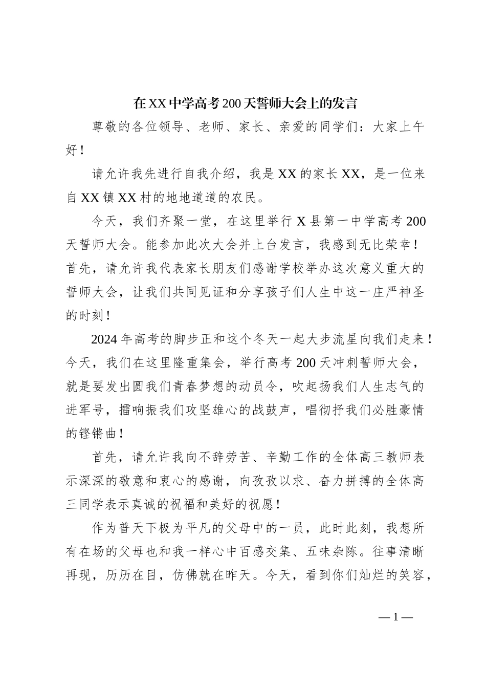 在XX中学高考200天誓师大会上的发言_第1页