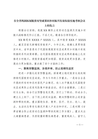 在全省巩固拓展脱贫攻坚成果同乡村振兴有效衔接实地考核会议上的发言