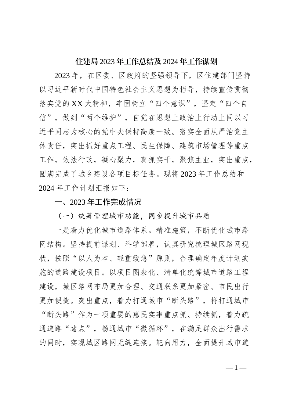 住建局2023年工作总结及2024年工作谋划_第1页