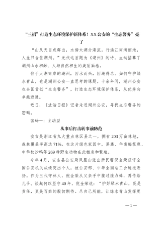 “三招”打造生态环境保护新体系！XX公安的“生态警务”亮了