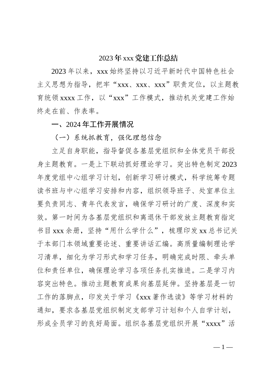 2023年xxx党建工作总结_第1页