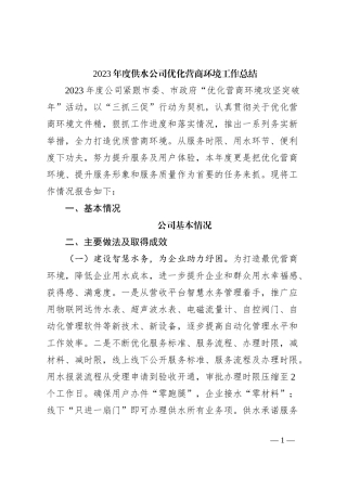 2023年度供水公司优化营商环境工作总结