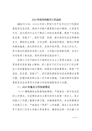 2023年度乡村振兴工作总结