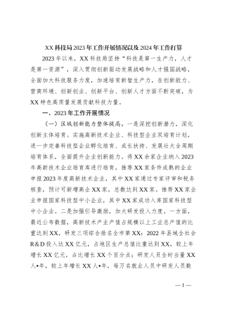 XX科技局2023年工作开展情况以及2024年工作打算