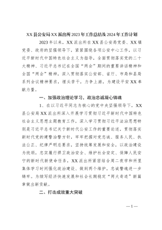 XX县公安局XX派出所2023年工作总结及2024年工作计划