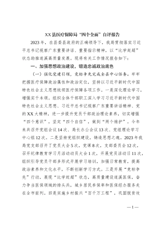 XX县医疗保障局“四个全面”自评报告