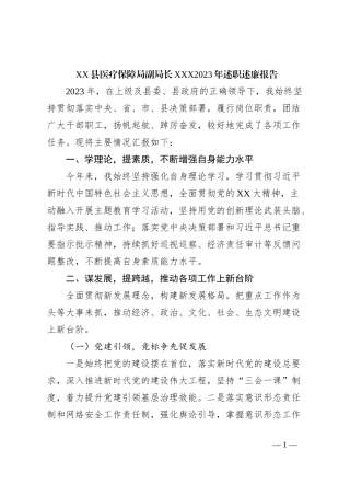 XX县医疗保障局副局长XXX2023年述职述廉报告