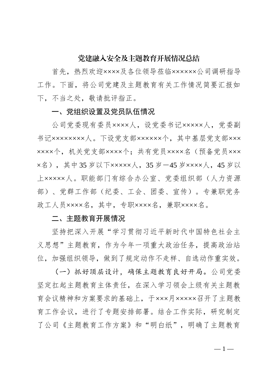 党建融入安全及主题教育开展情况总结_第1页