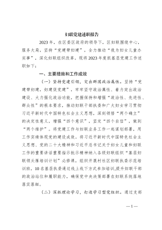 妇联党建述职报告