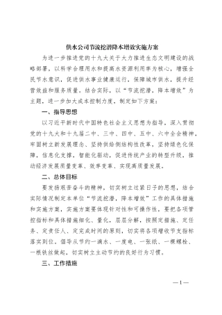 供水公司节流挖潜降本增效实施方案