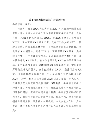 关于消防摩托经验推广的讲话材料