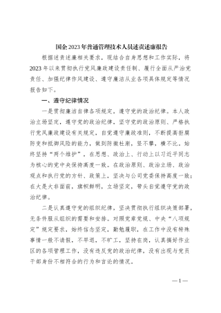 国企2023年普通管理技术人员述责述廉报告