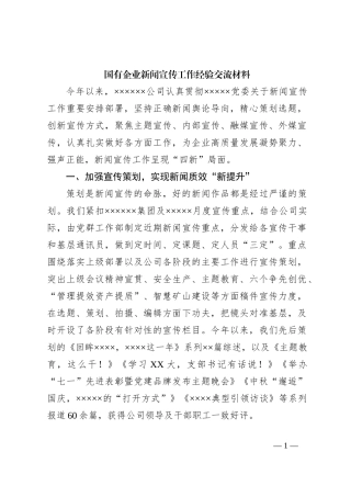 国有企业新闻宣传工作经验交流材料