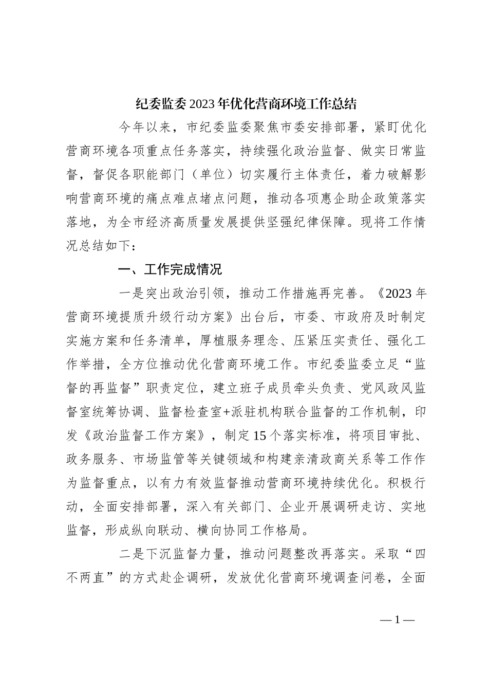 纪委监委2023年优化营商环境工作总结_第1页