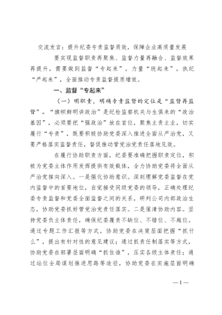 交流发言：提升纪委专责监督质效，保障企业高质量发展