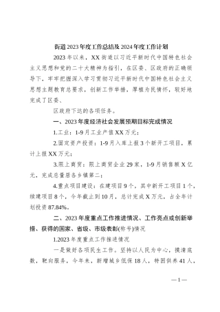 街道2023年度工作总结及2024年度工作计划
