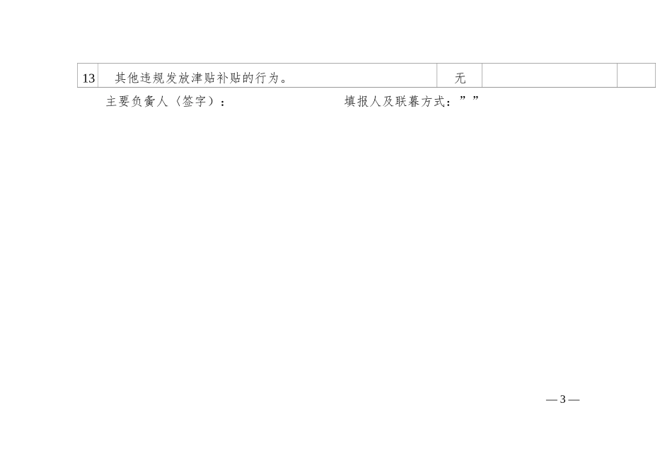 落实中央八项规定精神自查自纠情况表_第3页