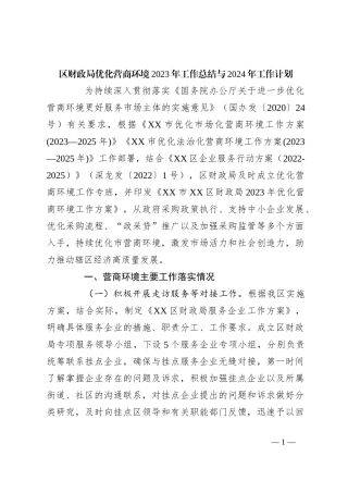 区财政局优化营商环境2023年工作总结与2024年工作计划