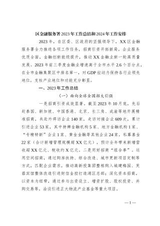区金融服务署2023年工作总结和2024年工作安排