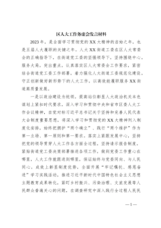 区人大工作务虚会发言材料