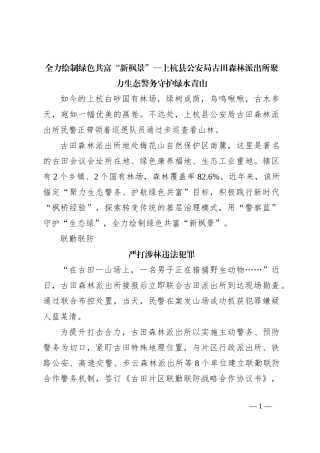 全力绘制绿色共富“新枫景”—上杭县公安局古田森林派出所聚力生态警务守护绿水青山