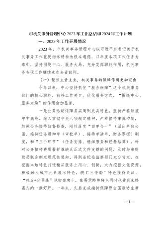 市机关事务管理中心2023年工作总结和2024年工作计划