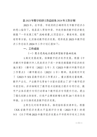 县2023年数字经济工作总结及2024年工作计划