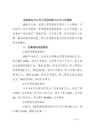县商务局2023年工作总结和2024年工作思路